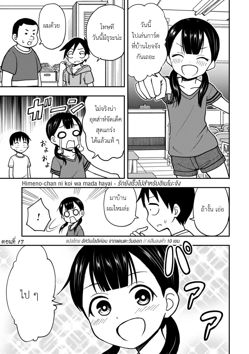 อ่านการ์ตูน Himeno-chan ni koi wa mada hayai 17 ภาพที่ 1