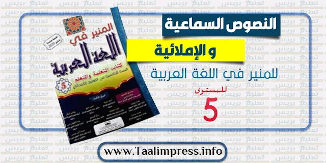 النصوص السماعية و الإملائية للمنير في العربية للمستوى الخامس ابتدائي طبعة 2020
