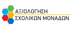 ✔ 2022-23: Ετήσια Έκθεση Εσωτερικής Αξιολόγησης του Εκπαιδευτικού Έργου