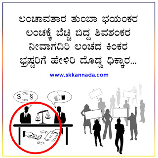 Kannada Kavanagalu about corruption