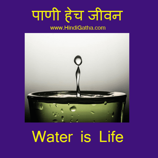 essay on water in marathi language