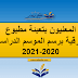 المعنيون بتعبئة مطبوع الترقية برسم الموسم الدراسي 2020-2021 المعنيون بتعبئة مطبوع الترقية برسم الموسم الدراسي 2020-2021