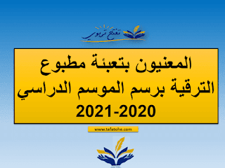 المعنيون بتعبئة مطبوع الترقية برسم الموسم الدراسي 2020-2021