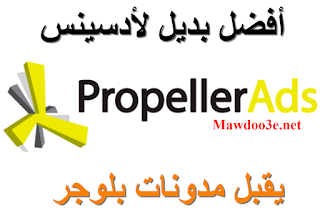 كيف ربح 100 دولار يومياً عبر بديل ادسنس propeller ads | يقبل مدونات بلوجر للمحتوى العربي