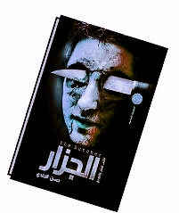 رواية الجزار Pdf بقلم الكاتب حسن الجندي