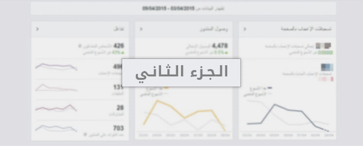 أهم النصائح لرفع نسبة التفاعل والوصول في صفحات الفيسبوك - الجزء الثاني