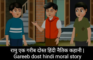रामु एक गरीब दोस्त हिंदी नैतिक कहानी | Gareeb dost hindi moral story
