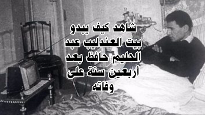 شاهد كيف يبدو بيت العندليب عبد الحليم حافظ بعد أربعين 40 سنة على وفاته