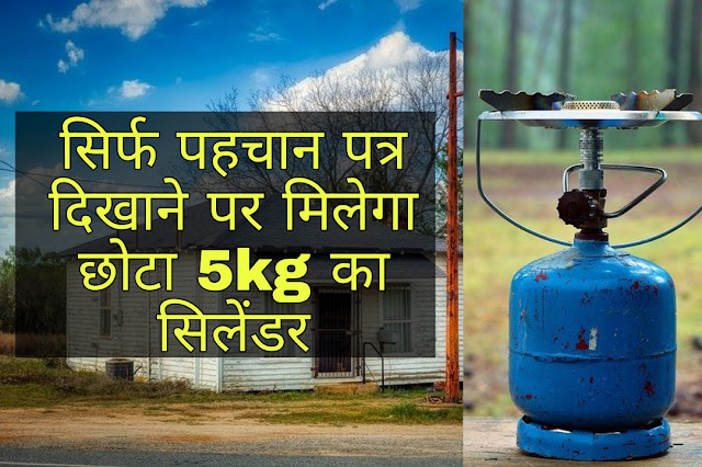 Small Gas Cylinder Scheme In Hindi