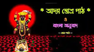 Adya Stotram In Bengali Lyrics (আদ্যা স্তোত্র) Adya Stotram Benefits