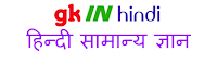 Gk Questions in Hindi