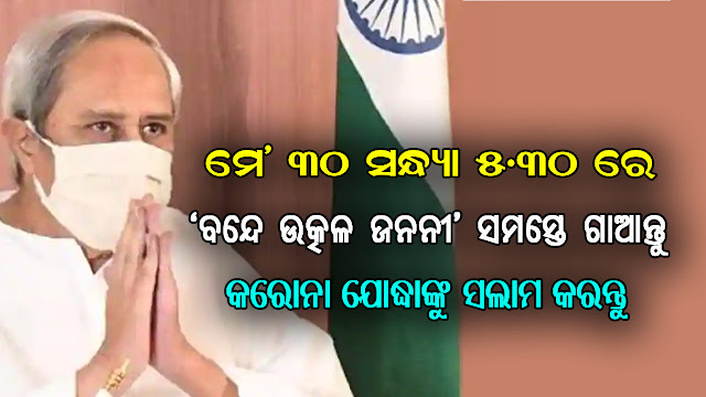 Naveen Patnaik requests to Odias all over the world  to recite ‘Bande Utkal Janani’ on May 30