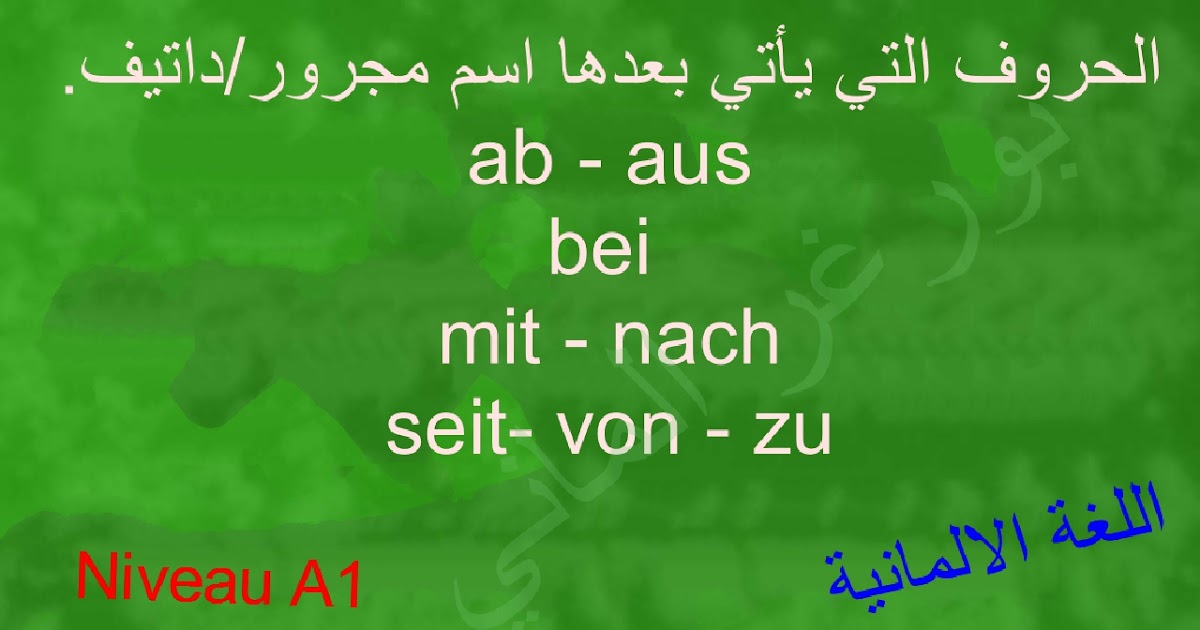 الحروف التي يأتي بعدها اسم مجرور في اللغة الألمانية مع امثلة ab aus bei mit nach seit