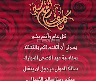 رسائل قصيرة عن عيد الأضحى المبارك 2020 رسائل عيد الاضحى للاصدقاء, رسائل عيد الاضحى للحبيب, رسائل عيد, تهنئة عيد الاضحى لصديقتي, رسائل عيد الأضحى 2020, مسجات العيد, رسائل العيد, أحلى رسائل عيد الاضحى, اجمل رسائل عيد الاضحى المبارك , مسجات عيد الاضحى , اجدد رسائل عيد الاضحى المبارك,