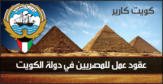 وظائف فى الكويت للمقيمين فى مصر بتاريخ اليوم فبراير 2020