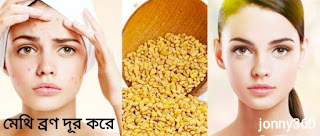 মেথি ব্রণ দূর করে মেথি ব্রণ দূর করে