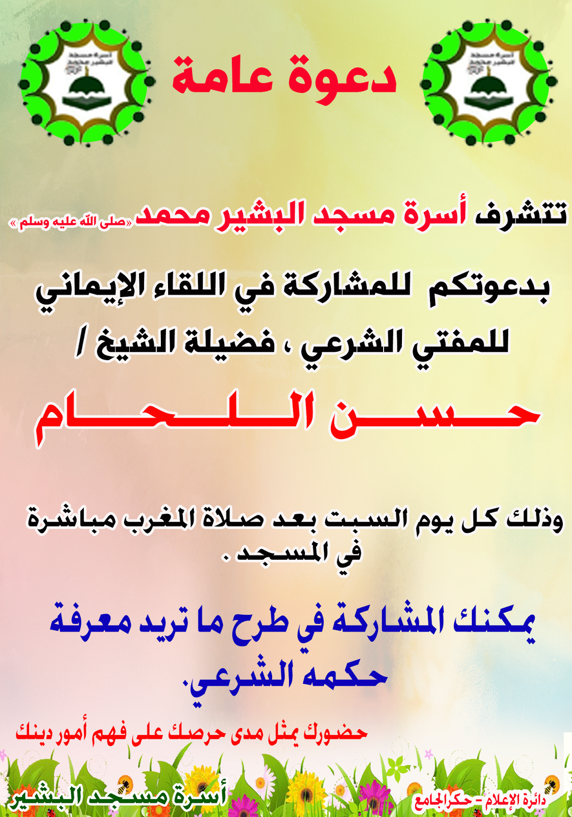 بوستر دعوة عامة PSD  %25D8%25AD%25D8%25B3%25D9%2586%2B%25D8%25A7%25D9%2584%25D9%2584%25D8%25AD%25D8%25A7%25D9%2585