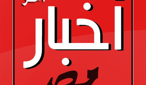 اخبر مصر اليوم, اخر اخبار مصر اخبر مصر اليوم, اخر اخبار مصر
