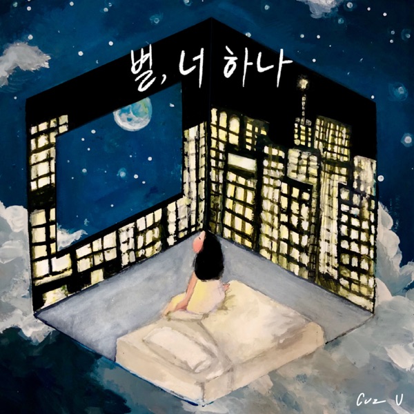 CUZ U – 별, 너 하나 – Single