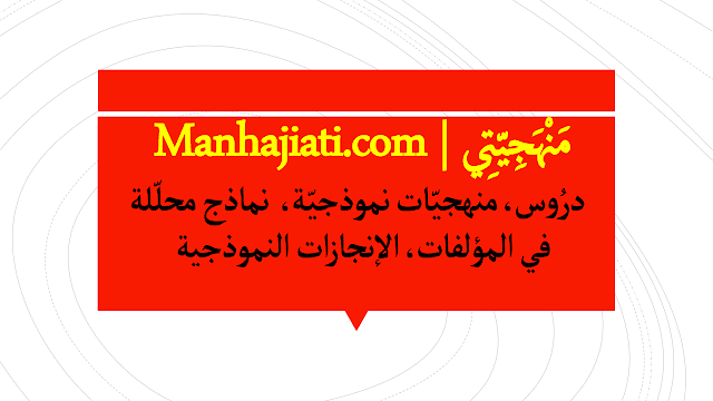 مقدّمات نموذجيّة للغة العربية، الثانية باك آداب وعلوم إنسانيّة