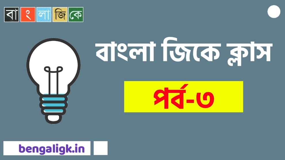 Bengali G.K Class Part- 3 | Bangla GK - বাংলা জিকে