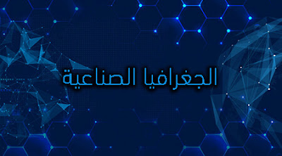 الجغرافيا الصناعية الجغرافيا الصناعية