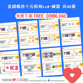 Mama Love Print 自製工作紙 - 認識香港的錢幣 Level 3 - 認識 "角" 和運用 "元" 和 "角" Hong Kong Money Worksheets Learning Dollars and Cents for K2 K3 Kindergarten Children Learning Money Concept