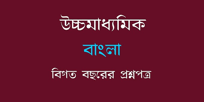 WB HS Bengali Previous Year Question Papers pdf download উচ্চমাধ্যমিক বাংলা বিগত বছরের প্রশ্নপত্র  
