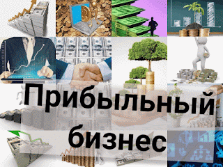 прибыльный бизнес