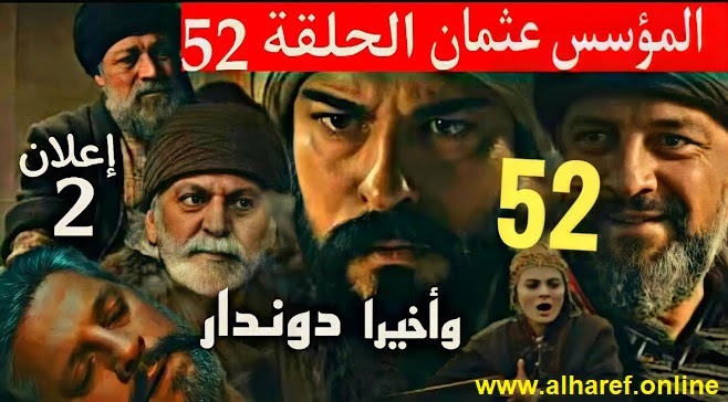 الحلقة 52 عثمان بن ارطغرل مسلسل مسلسل المؤسس