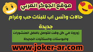 حالات واتس اب للبنات حب وغرام جديدة - الجوكر العربي