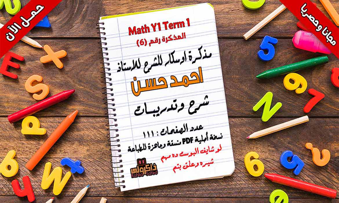 تحميل مذكرة math للصف الأول الابتدائي ترم أول 2020 للاستاذ احمد حسن