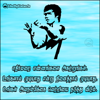 எதிர்மறை எண்ணங்களை அகற்றுங்கள். உங்களால் முடியாது என்று நினைத்தால் முடியாது. உங்கள் அவநம்பிக்கை வெற்றியை தடுத்து விடும்.