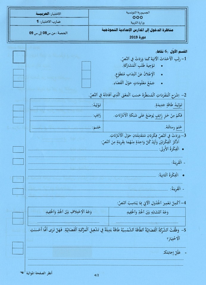 امتحان العربية الخاص بمناظرة الدخول إلى المدارس الإعدادية النموذجية
