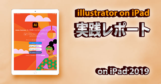 Adobe illustrator on iPad ついに登場！iPad版イラレ実践レポート！
