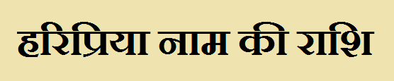 Haripriya Name Rashi 