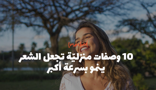 10 وصفات منزليّة تجعل الشعر ينمو بسرعة أكبر