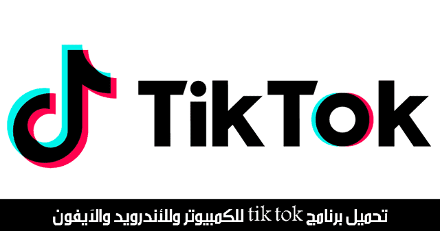 تحميل تطبيق تيك توك Tik Tok للكمبيوتر وللأندرويد كيف