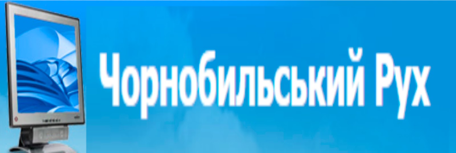 Чорнобильський рух Чорнобильський рух