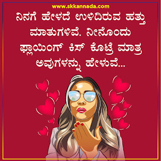 Poli Romantic Love Quotes in Kannada