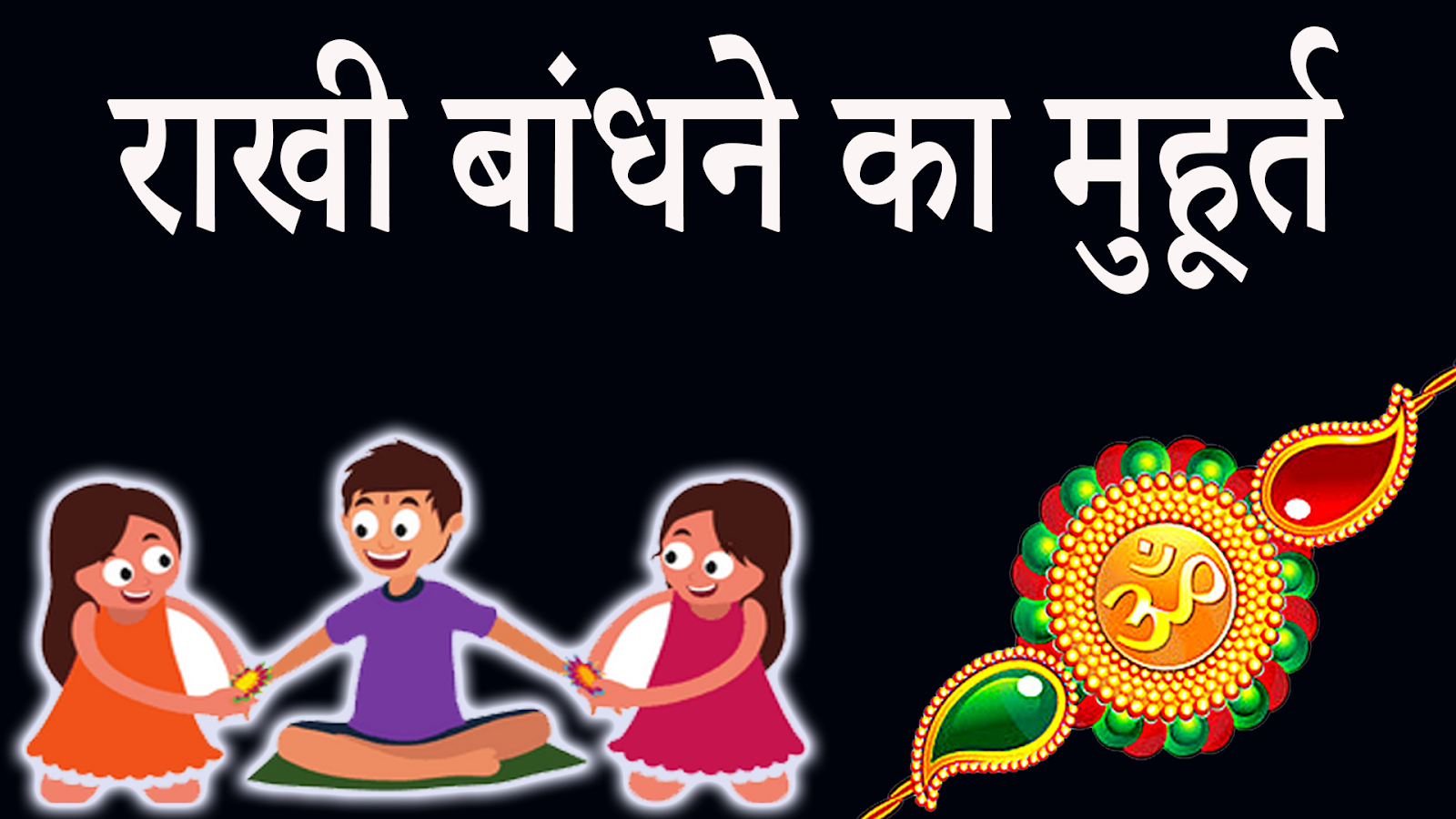 Raksha Bandhan 2019 Kab Hai Rakhi 2019 Muhurat 99Advice raksha-bandhan-2019-kab-hai-rakhi-2019-muhurat-99advice