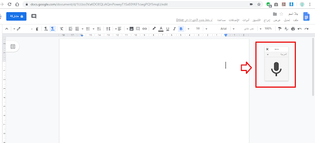 كيفية الكتابة بالصوت باستخدام جوجل درايف Google Drive
