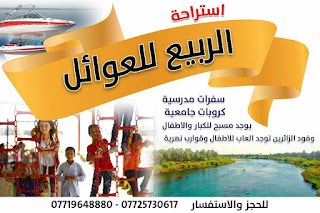 استراحة الربيع للعوائل ترحب بكم استراحة الربيع للعوائل ترحب بكم