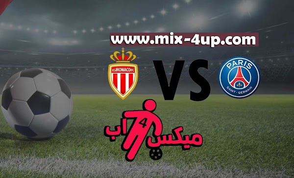 مشاهدة مباراة باريس سان جيرمان وموناكو بث مباشر رابط ميكس فور اب 20-11-2020 في الدوري الفرنسي