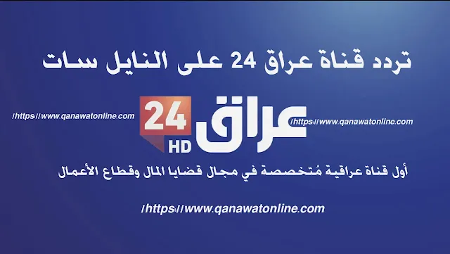 تردد قناة عراق 24 الجديدة على النايل سات 2020
