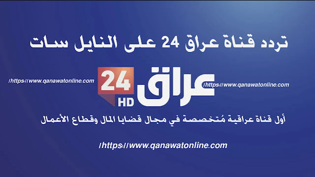 تردد قناة عراق 24 الجديدة على النايل سات تردد قناة عراق 24 الجديدة على النايل سات 2020