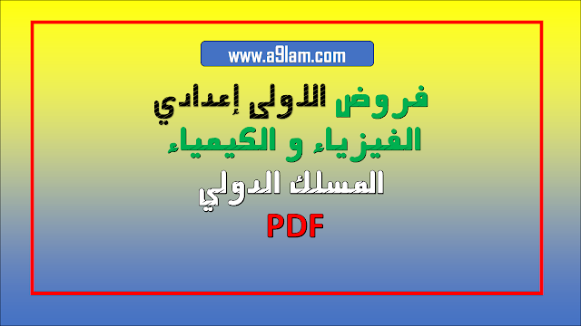 سلسلة من فروض الاولى إعدادي : الفيزياء و الكيمياء المسلك الدولي 