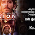 Lion - 'සරූ බ්‍රයලි' ගෙ කතාව !