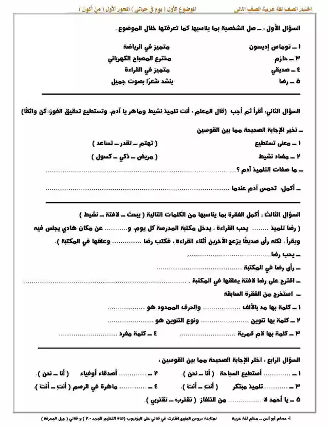 اختبار عربى للصف الثاني الابتدائى ترم اول2021