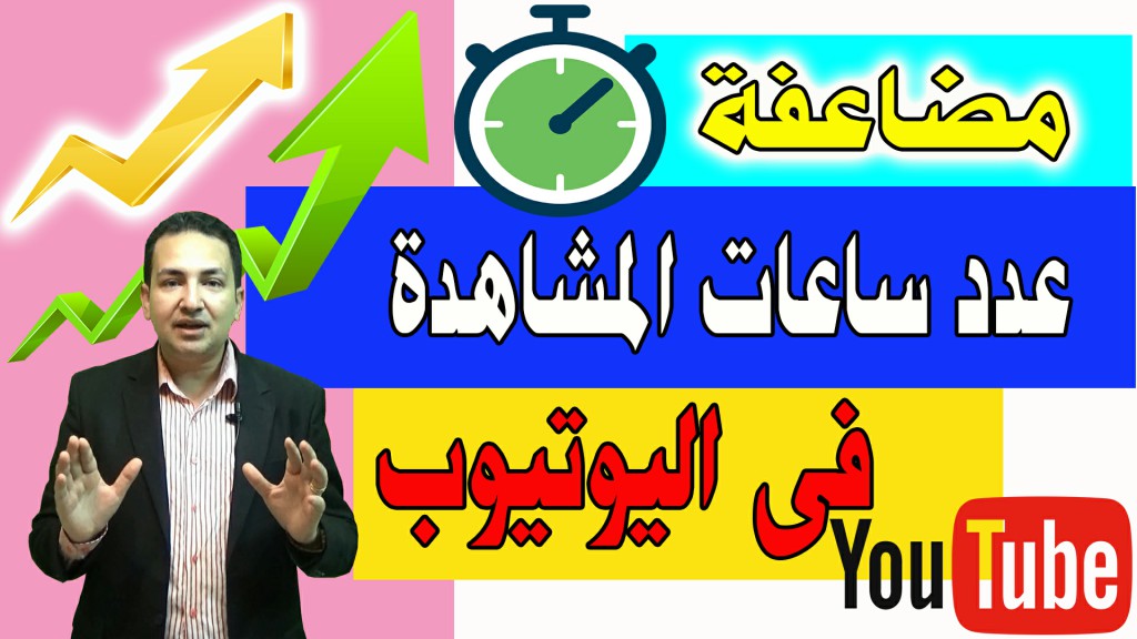 مضاعفة عدد ساعات المشاهدة فى اليوتيوب - زيادة ساعات المشاهدة - الحصول على 4000 ساعة مشاهدة بسهوله مضاعفة عدد ساعات المشاهدة فى اليوتيوب - زيادة ساعات المشاهدة - الحصول على 4000 ساعة مشاهدة بسهوله